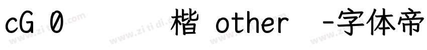 cG 0       楷 other  字体转换